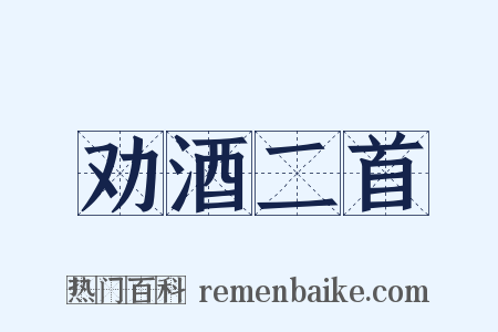 劝酒二首是什么意思的图片